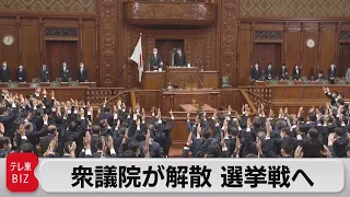 衆議院が解散 総選挙31日投開票へ（2021年10月14日）