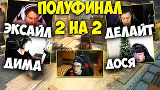 ПОЛУФИНАЛ ТУРНИРА ЭВЕЛОНА CS:GO 2 НА 2 ДОСЯ И ДЕЛАЙТ ПРОТИВ ЭКСАЙЛА И ДИМЫ