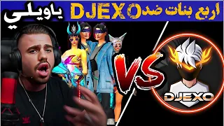 ضد 4 بنات DJEXO  | شاهد صدمت ( على عمر ) 🔥😱