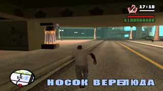 Пасхалки в игре GTA San Andreas часть 2