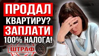 НЕ ПРОДАВАЙ КВАРТИРУ ВАЛЮТНОМУ НЕРЕЗИДЕНТУ! Как избежать штрафов за продажу недвижимости? ФЗ 173