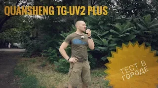 QuanSheng TG-UV2 Plus. Тест в городе