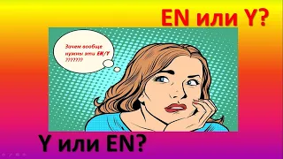 EN/Y для чего? Урок с тренажером для самопроверки.