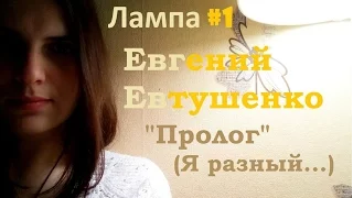 Лампа #1 || Евгений Евтушенко "Пролог" (Я разный...)