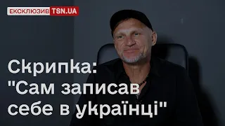 ⚡️ "Наодинці" | Олег Скрипка: війну, алкоголь, дітей, і як бачив пролітаючу ракету