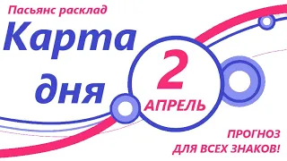 Карта дня!👍 2 АПРЕЛЯ 2021 Расклад пасьянс ВЕСЫ, СКОРПИОН, СТРЕЛЕЦ, КОЗЕРОГ, ВОДОЛЕЙ, РЫБЫ ! ЧАСТЬ 2