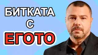 СПЕЧЕЛИ БИТКАТА С ЕГОТО | Гост Еленко Ангелов