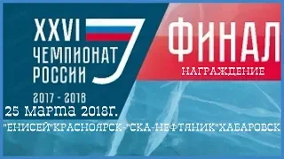 ФИНАЛ"ЕНИСЕЙ"-"СКА-НЕФТЯНИК"ЧЕМПИОНАТА РОССИИ-2018г.ПОЛНАЯ ВЕРСИЯ-ХОККЕЙ С МЯЧОМ