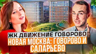 Жизнь в Новой Москве: обзор Говорово и Саларьево - тц, парки, метро! Движение Говорово!