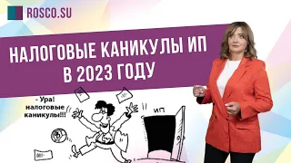 Налоговые каникулы ИП в 2023 году