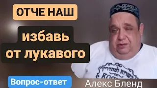 Избавь от лукавого. Ответ Алекса Бленда