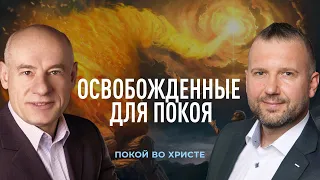 8/3/2021 - Освобожденные для покоя | Библейские беседы с пастором д-р Отто Венделем