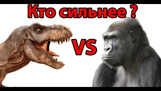 Кто сильнее ? Гориллы против T-Rex !