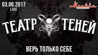 Театр Теней - Верь только себе (Live)  03.06.2017