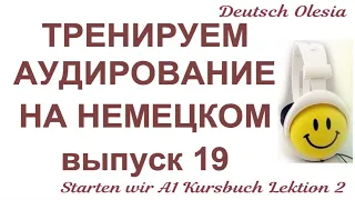 ТРЕНИРУЕМ АУДИРОВАНИЕ НА НЕМЕЦКОМ выпуск 19 А1 начальный уровень Starten wir Kursbuch Lektion 2