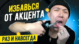 КАК УБРАТЬ АКЦЕНТ В АНГЛИЙСКОМ I LinguaTrip TV