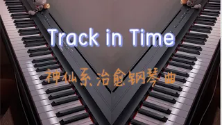 神仙钢琴曲《Track in Time》四手联弹疗愈版