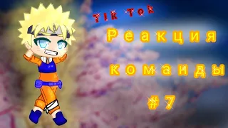 [Реакция команды #7 на тик ток]{[be: •[ХаШиРаМа сАмА]•}