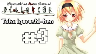 Higurashi no Naku Koro ni (Когда плачут цикады) Tatarigoroshi-hen, #3
