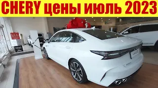 CHERY - цены в июле 2023г. и НОВАЯ ЧЕРИ АРИЗО 8.