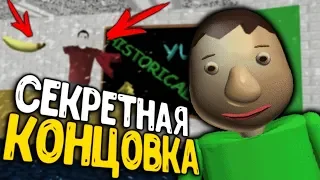 Секретная КОНЦОВКА в Baldi's Basics in Education and Learning!