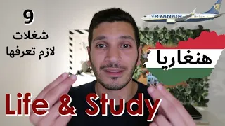 9 Things About Life & Study in Hungary اشياء لازم تعرفها اذا بدك تعيش او تدرس في المجر