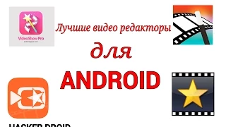 Лучшие видео редакторы для Android + обзор