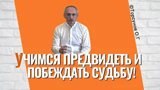 Учимся предвидеть и побеждать судьбу вовремя! Торсунов лекции