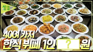 [가격 파괴 why] 40여 가지 한식 & 중식 뷔페 1인 OOOO원?! [2TV 생생정보] KBS 240521 방송