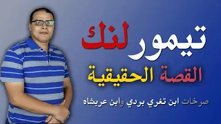 تيمورلنك .. القصة الحقيقية