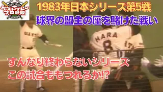 【懐かしの日本シリーズ再現】1983年日本シリーズ再現第5戦