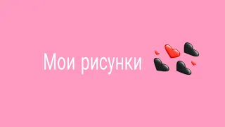 Мои рисунки! ЭТО ВАШ ЗАПРОС И НЕ НАДО НИЧЕГО Говорить. Приятного просмотра 🤗