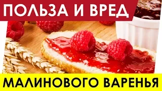 Малиновое варенье - Польза и Вред. Полезные свойства малинового варенья. Чем полезно?