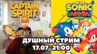 ДУШНЫЙ СТРИМ FILINOV'S PLACE - CAPTAIN SPIRIT, SONIC MANIA PLUS