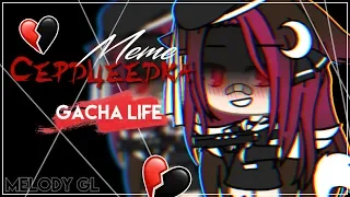 |°meme Сердцеедка°|Gacha life🌹|Melody GL🍒