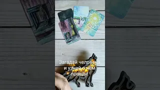 Загадай человека и узнай о нём правду!#shorts #таро