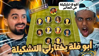 بنيت تشكيلة أحلام أبو فلة في الكارير مود 🤩🔥 FIFA 22