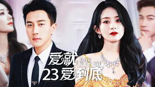 Love to the end 23丨A girl marries into wealthy family，suffers many injustice. Can she fight back?