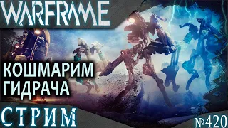 Warframe стрим: Кошмарим Гидролиста / Ивент Ночи Наберуса