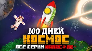 100 ДНЕЙ НА РАКЕТЕ В ЗАБРОШЕННОМ КОСМОСЕ В МАЙНКРАФТ! ФИЛЬМ! ВСЕ СЕРИИ!