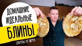 БЛИНЫ НА МАСЛЕНИЦУ ОТ ШЕФА - рецепт Александра Бельковича!