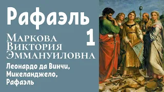 Леонардо да Винчи, Микеланджело, Рафаэль. Виктория Маркова. Лекция 1