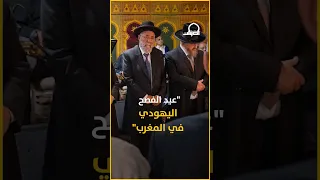 مناسبة لإحياء الروابط بين #اليهود #المغاربة وباقي أفراد المجتمع.. تعرّف على طقوس عيد الفصح اليهودي