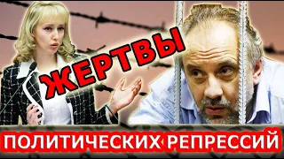 Жертвы политических репрессий депутаты КПРФ Олег Шереметьев и Екатерина Енгалычева