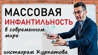 Куда нас ведет наша инфантильность? А.В. Курпатов