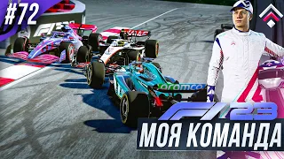 КРАСНЫЙ ФЛАГ СЛОМАЛСЯ - F1 23 МОЯ КОМАНДА #72