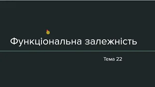 Тема 22: Функціональна залежність