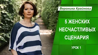 Пять женских несчастливых сценариев: их настоящие причины и что c ними делать. Урок 1