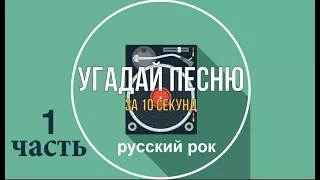 Угадай песню за 10 секунд. Русский рок. Ч.1.