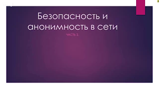 Основы безопасности и анонимности в сети Часть 2 [GeekBrains] {IT Security Concept}